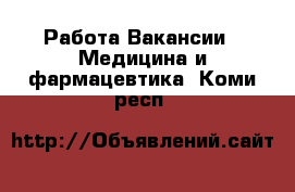 Работа Вакансии - Медицина и фармацевтика. Коми респ.